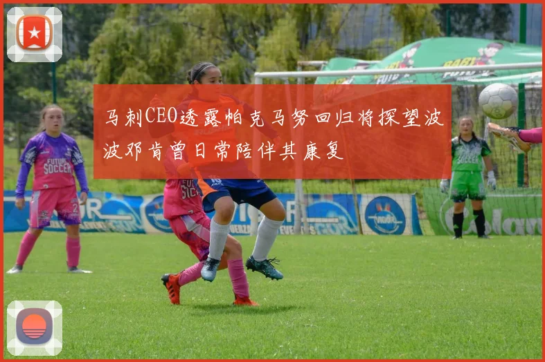 马刺CEO透露帕克马努回归将探望波波邓肯曾日常陪伴其康复