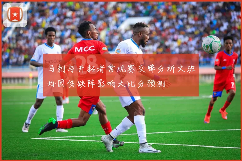 马刺与开拓者常规赛交锋分析文班均因伤缺阵影响大比分预测
