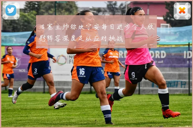 活塞主帅称坎宁安每日进步令人欣慰阵容深度足以应对挑战