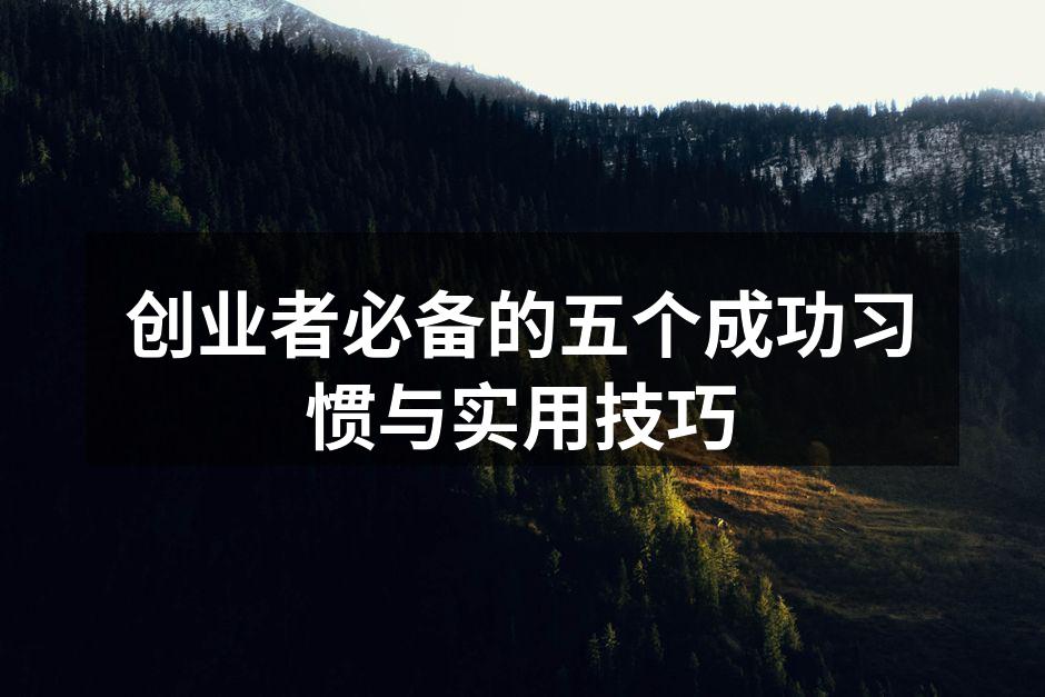 创业者必备的五个成功习惯与实用技巧